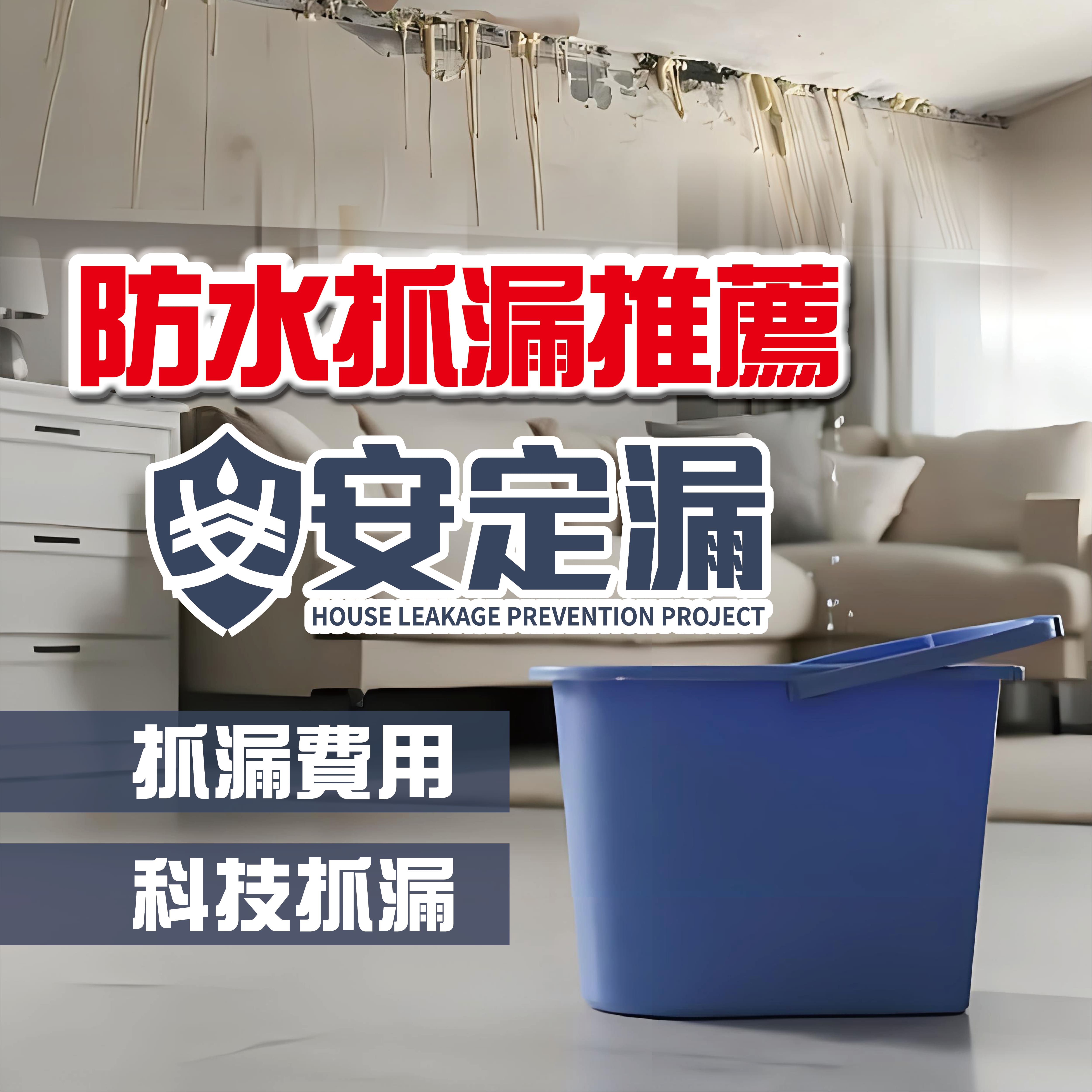 【新北】防水抓漏推薦-抓漏與防水工程的差別-|抓漏費用|科技抓漏|