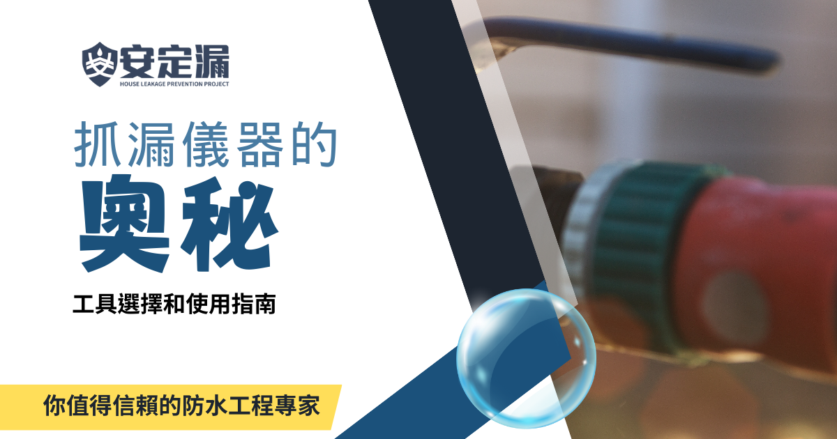 【新北】防水抓漏推薦-抓漏儀器的奧秘：工具選擇和使用指南