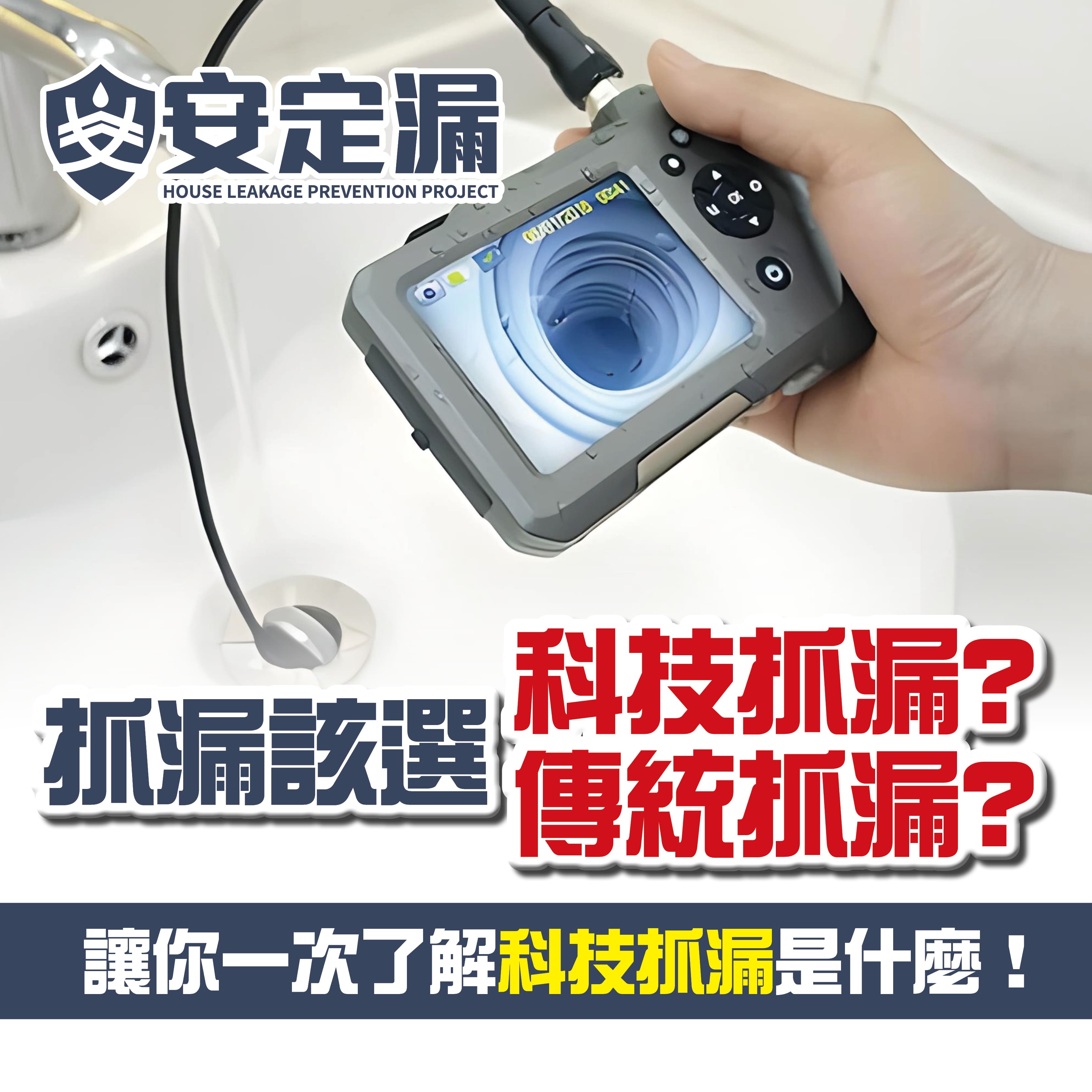 【新北】防水抓漏推薦-抓漏該選科技抓漏，還是傳統抓漏？讓你一次了解科技抓漏是什麼！-|抓漏費用|科技抓漏|