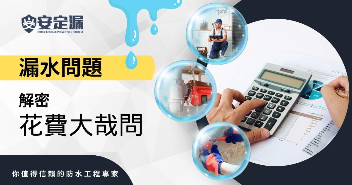 【新北】防水抓漏推薦-抓漏費用：解密漏水問題的花費-|抓漏費用|科技抓漏|