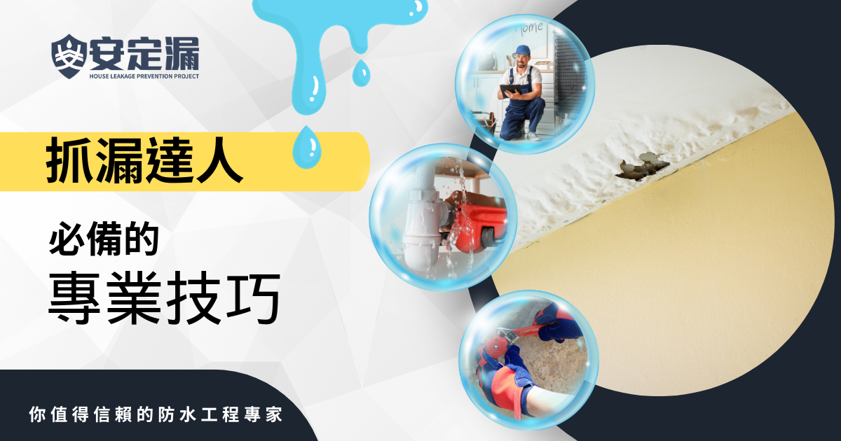 【新北】防水抓漏推薦-水漏無處藏：抓漏達人的專業技巧
