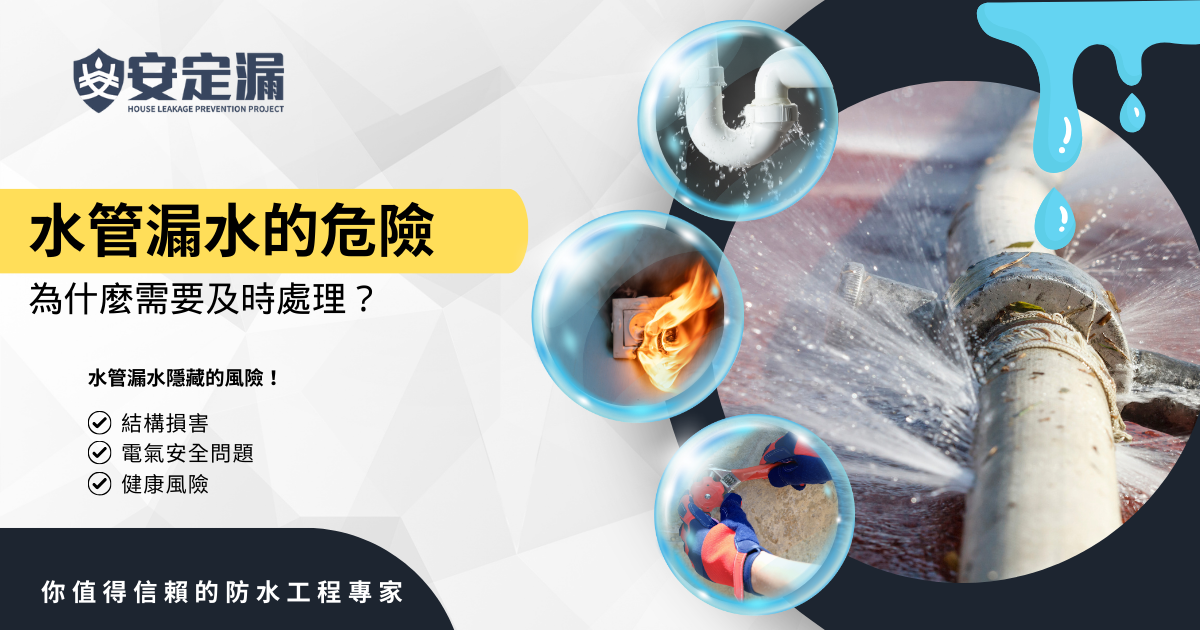 【新北】防水抓漏推薦-水管漏水的危險：為什麼需要及時處理？