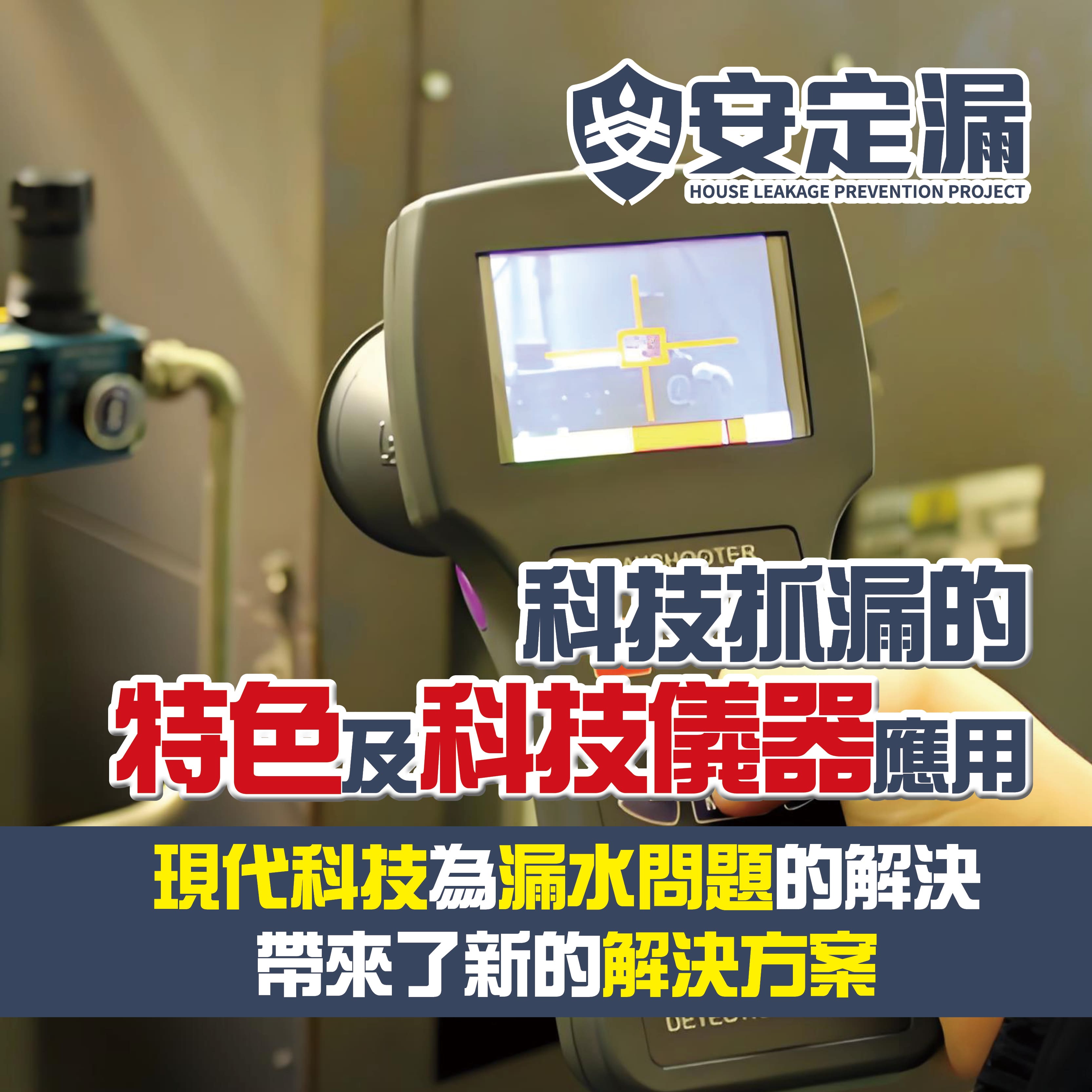 【新北】科技抓漏推薦- 科技抓漏的特色及科技儀器應用-|新北防水抓漏|台北防水抓漏|