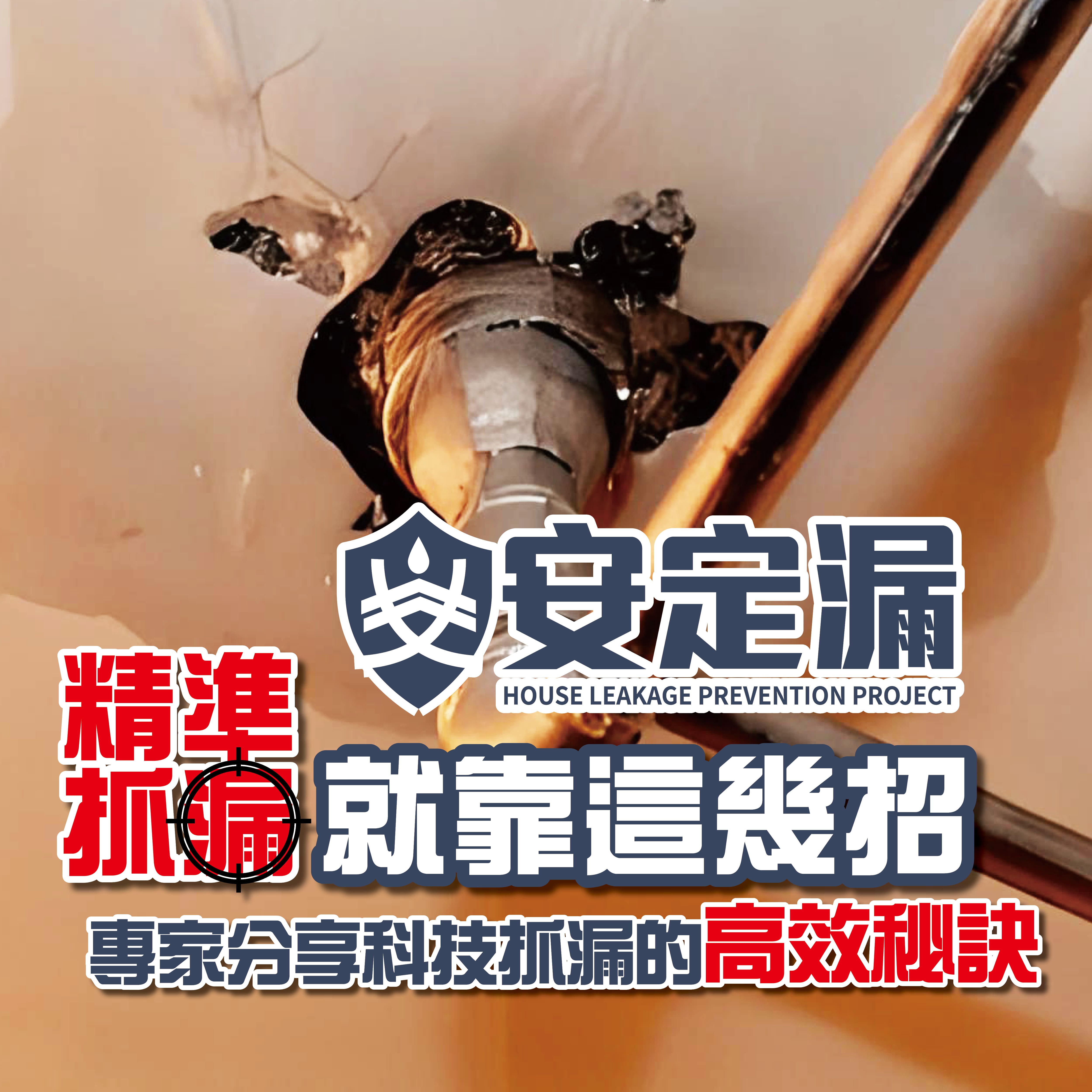 【新北】防水抓漏推薦-精準抓漏就靠這幾招，專家分享科技抓漏的高效秘訣-|抓漏費用|科技抓漏|