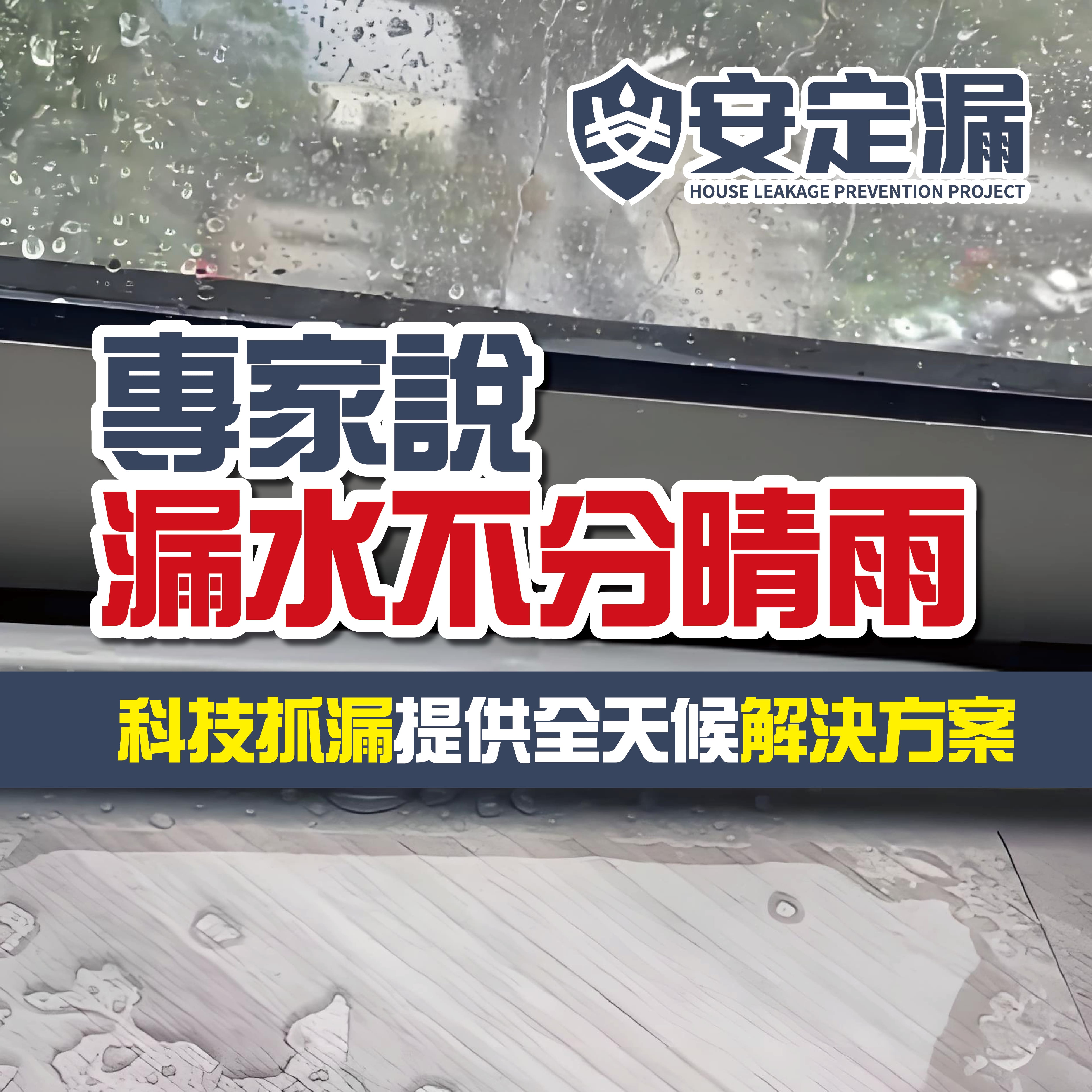 【新北】科技抓漏-聽說下雨天才能抓漏？專家說：漏水不分晴雨，科技抓漏提供全天候解決方案！