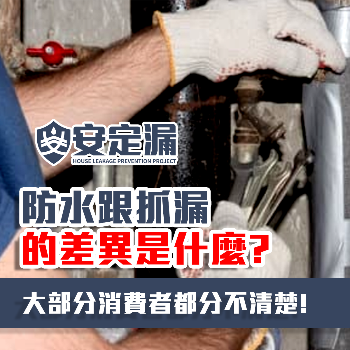 【新北】科技抓漏推薦-防水跟抓漏的差異是什麼?大部分消費者都分不清楚!-|新北防水抓漏推薦|台北防水抓漏推薦|