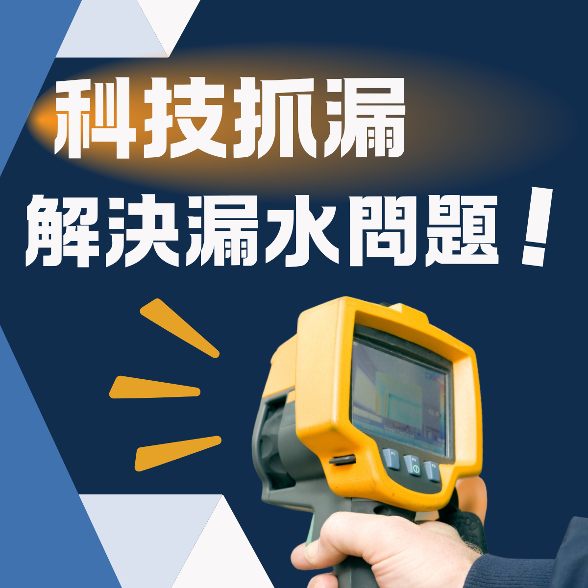 新北】科技抓漏推薦-漏水問題困擾你嗎?常見水管漏水原因與問題!-|新北防水抓漏推薦|台北防水抓漏推薦|