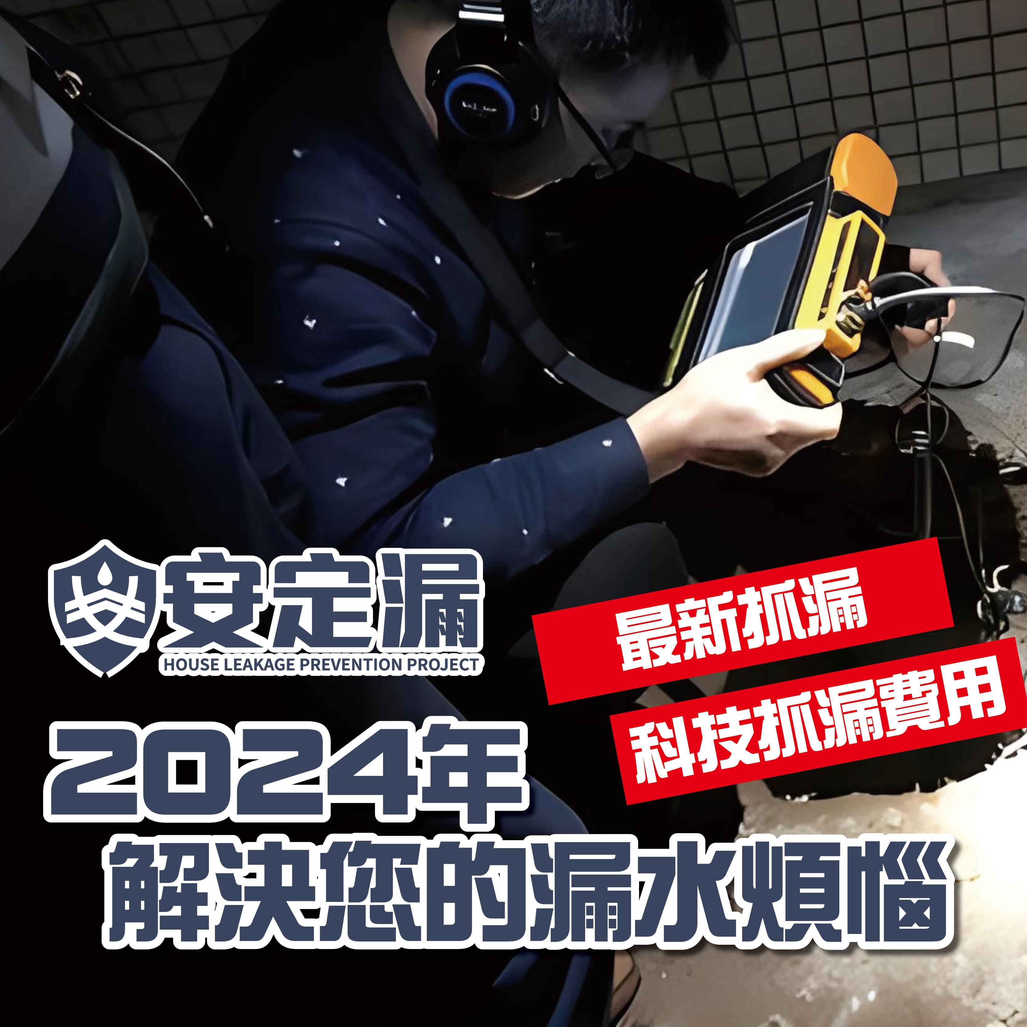 【新北】防水抓漏推薦-2024年最新抓漏、科技抓漏費用 解決您的漏水煩惱-|抓漏費用|科技抓漏|