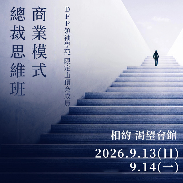 商業模式及總裁思維班食宿費