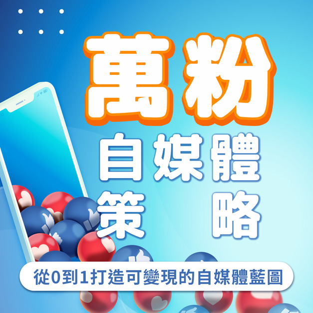 【實體】萬粉自媒體策略