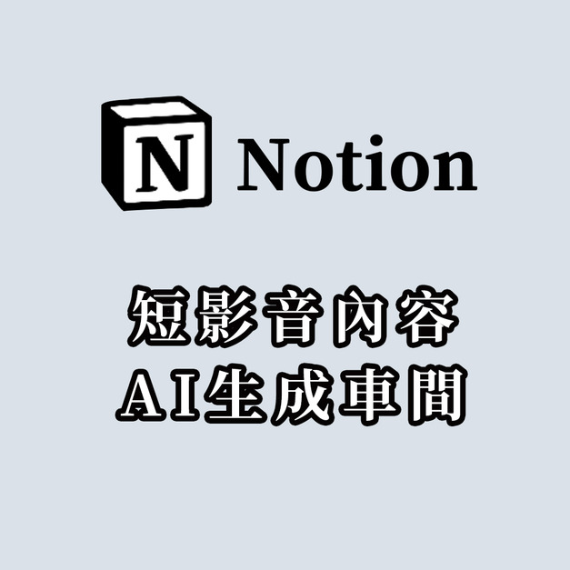 【AI】Notion短影音內容生成車間