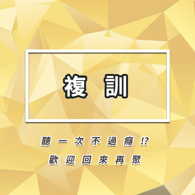 【實體】突破重圍八部曲 課程複訓費
