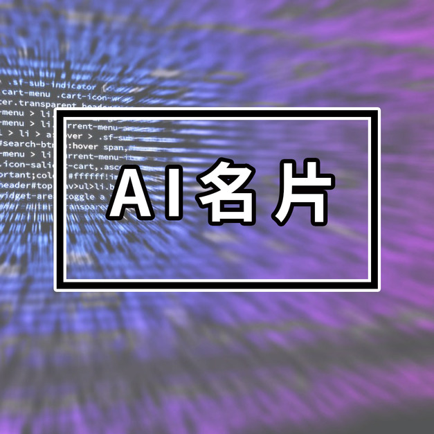 【AI】影像名片製作