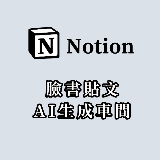 【AI】Notion臉書貼文生成車間