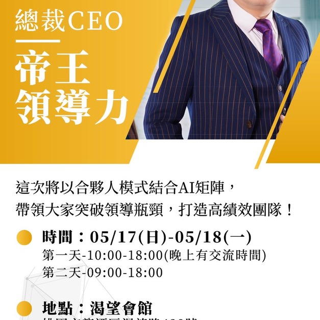 總裁CEO 帝王領導力課程費用(不住宿)