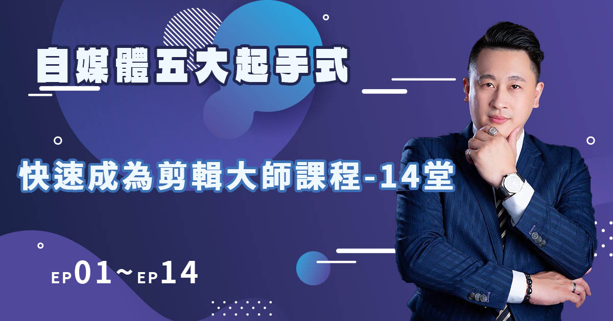 快速成為剪輯大師課程【1-14堂】