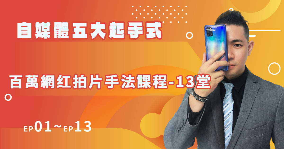 百萬網红拍片手法課程【1-13堂】