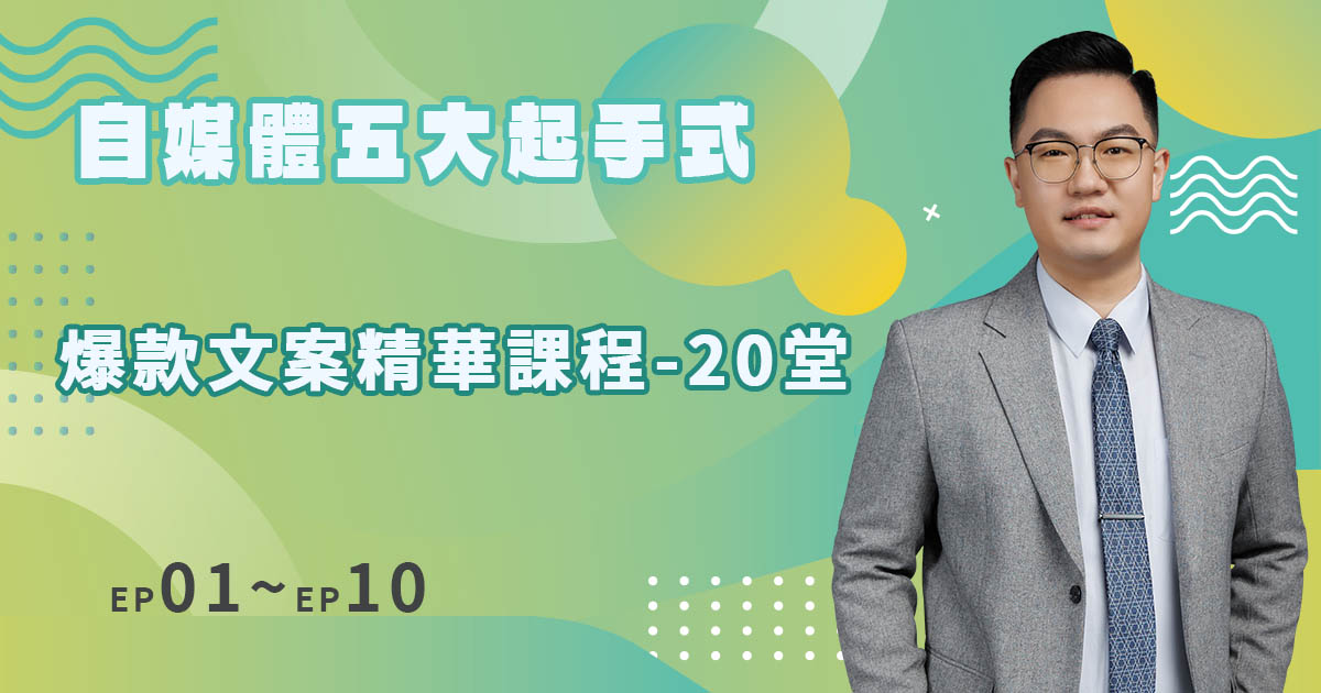 爆款文案精華課程【1-10堂】