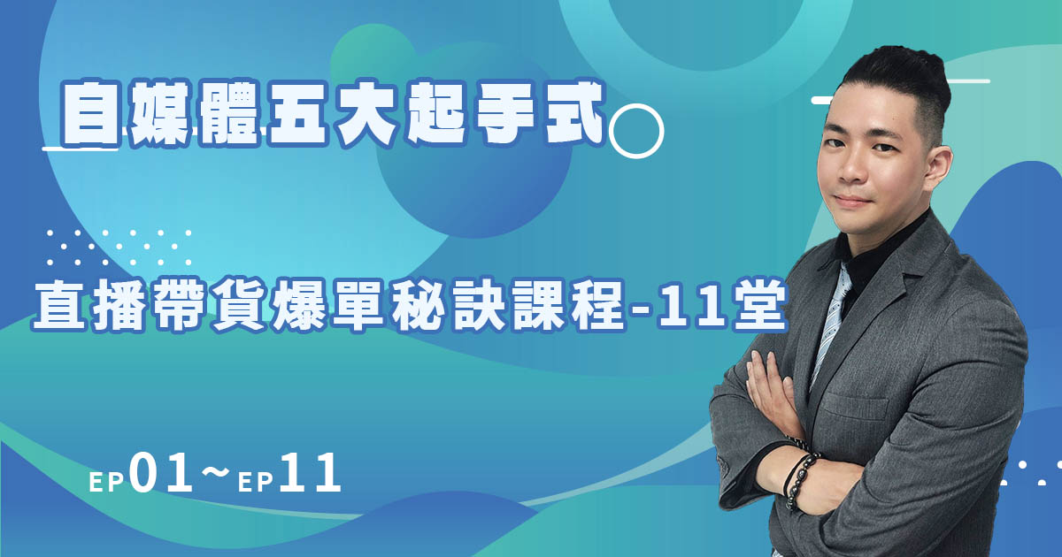 直播帶貨爆單秘訣課程【1-11堂】