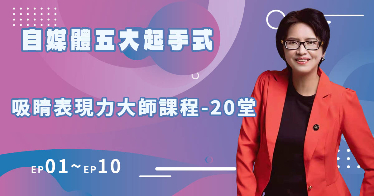 吸睛表現力大師課程【1-10堂】