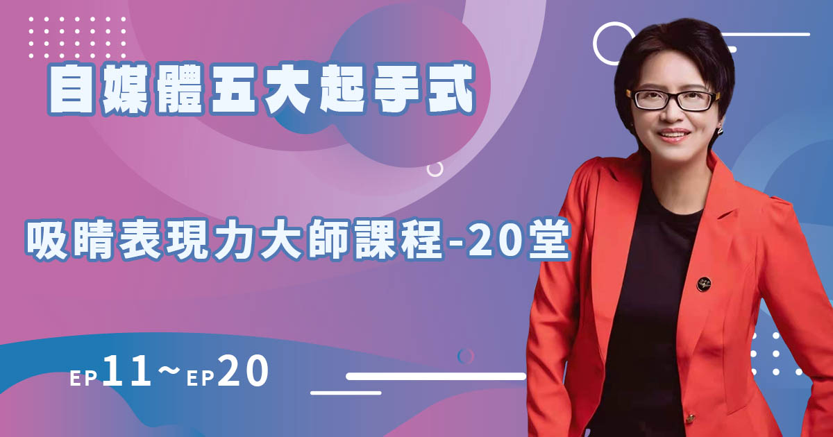 吸睛表現力大師課程【11-20堂】