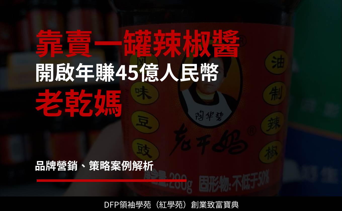 靠賣一罐辣椒醬 開啟年賺45億人民幣｜老乾媽