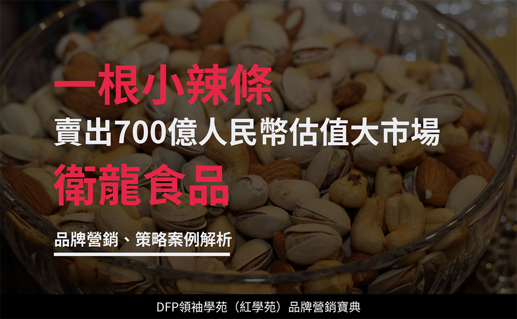 一根小辣條賣出700億人民幣估值大市場｜衛龍食品
