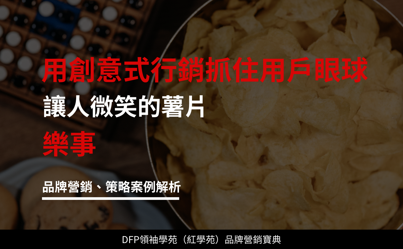 用創意式行銷 抓住用戶眼球 讓人微笑的薯片｜樂事