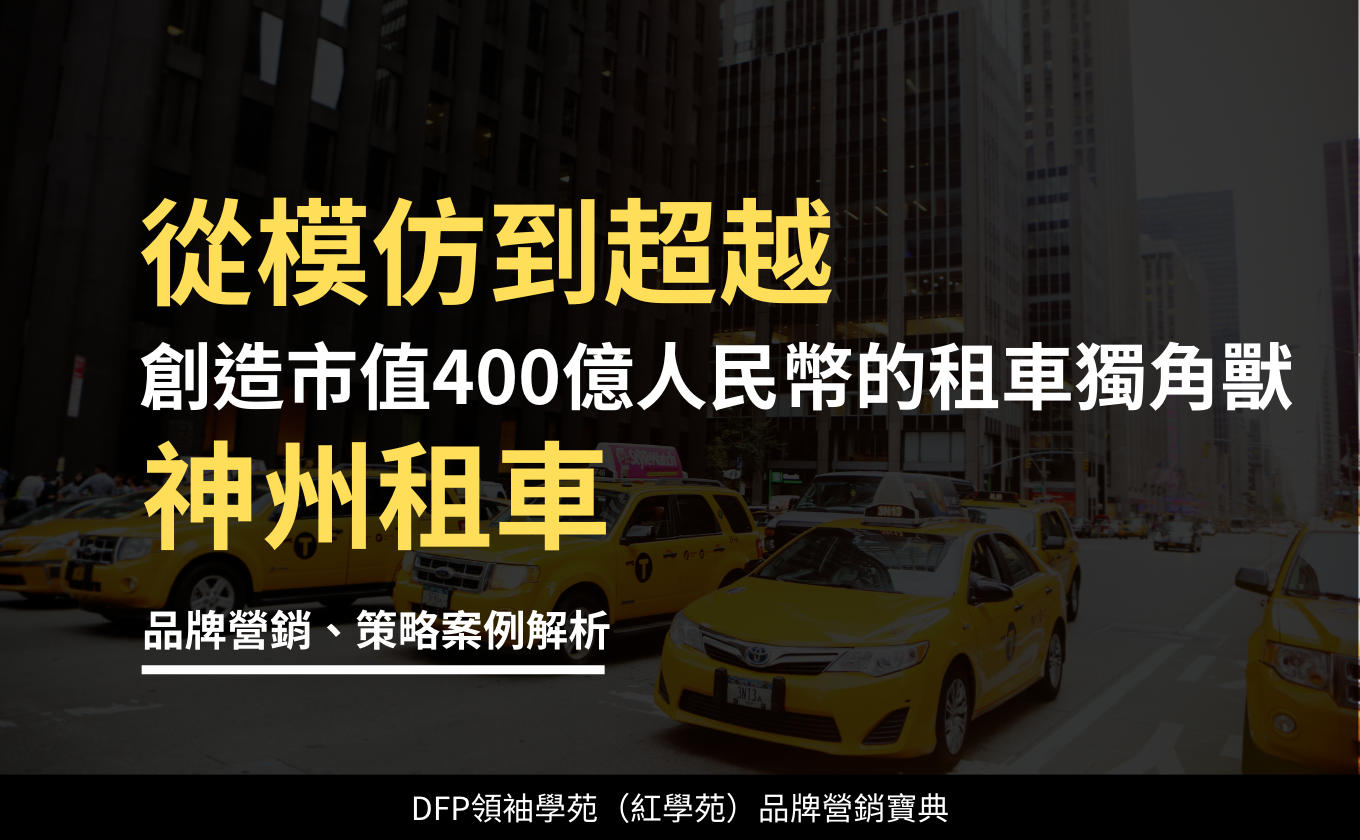 從模仿到超越 創造市值400億人民幣的租車獨角獸｜神州租車