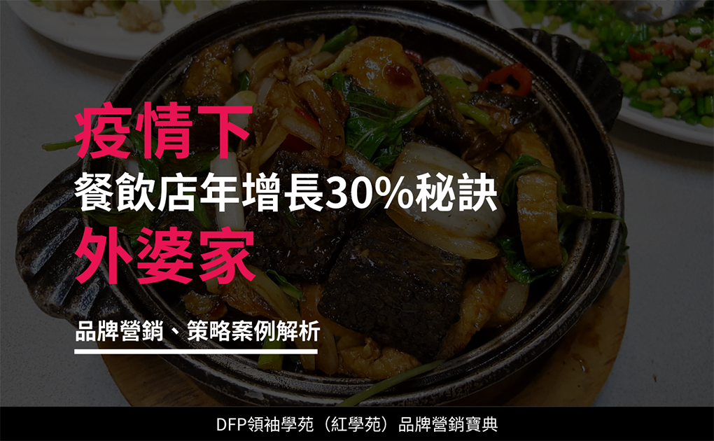 疫情下 餐飲店年增長30%秘訣｜外婆家
