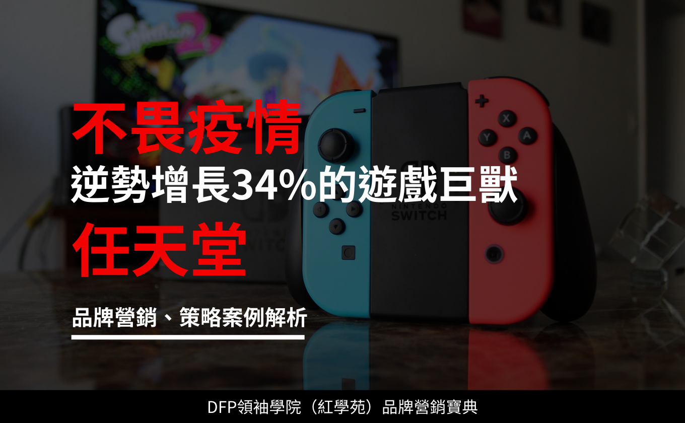 不畏疫情 逆勢增長34%的遊戲巨獸｜任天堂