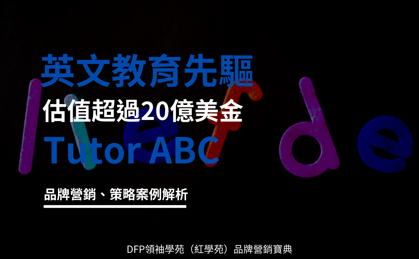 英文教育先驅｜Tutor ABC