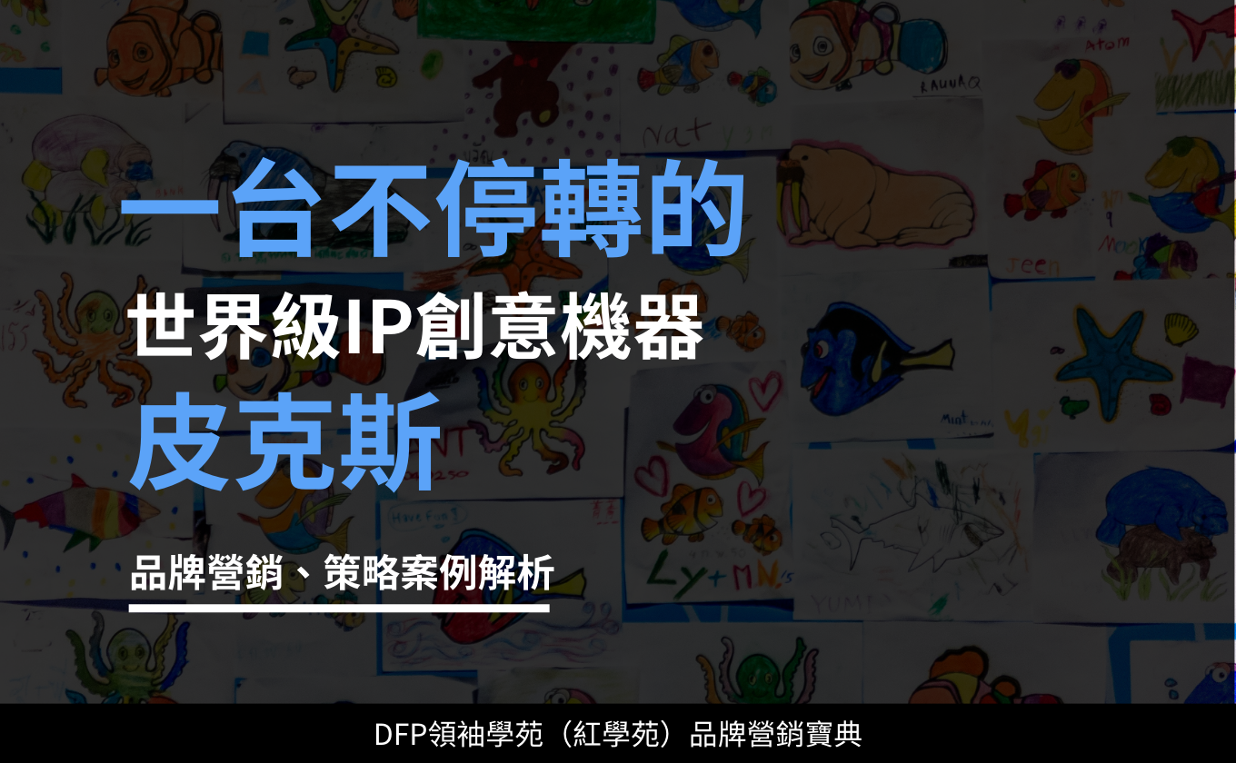 一台不停轉的世界級IP創意機器｜皮克斯