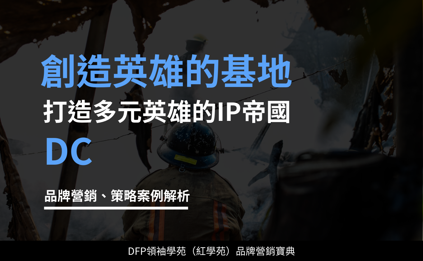 創造英雄的基地｜DC