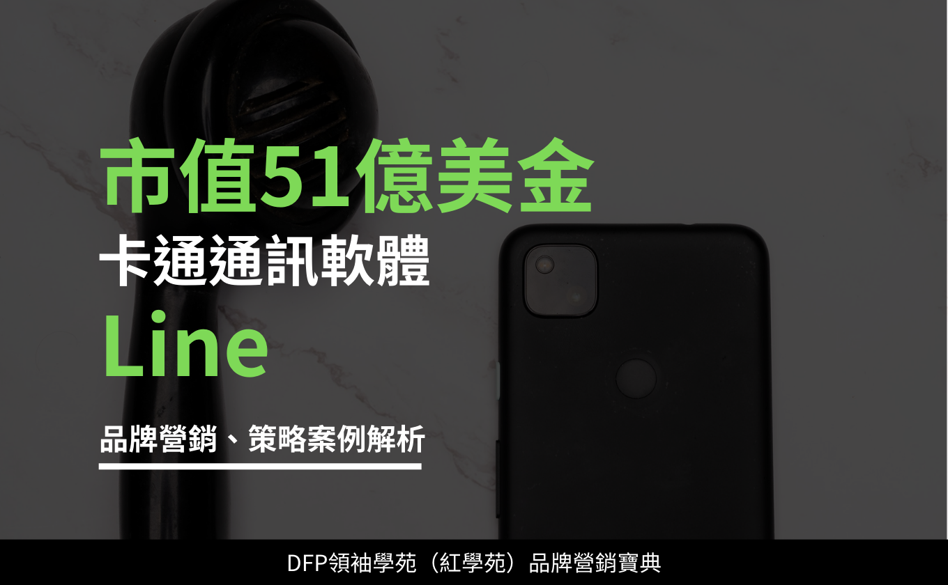 市值51億美金的卡通通訊軟體｜Line