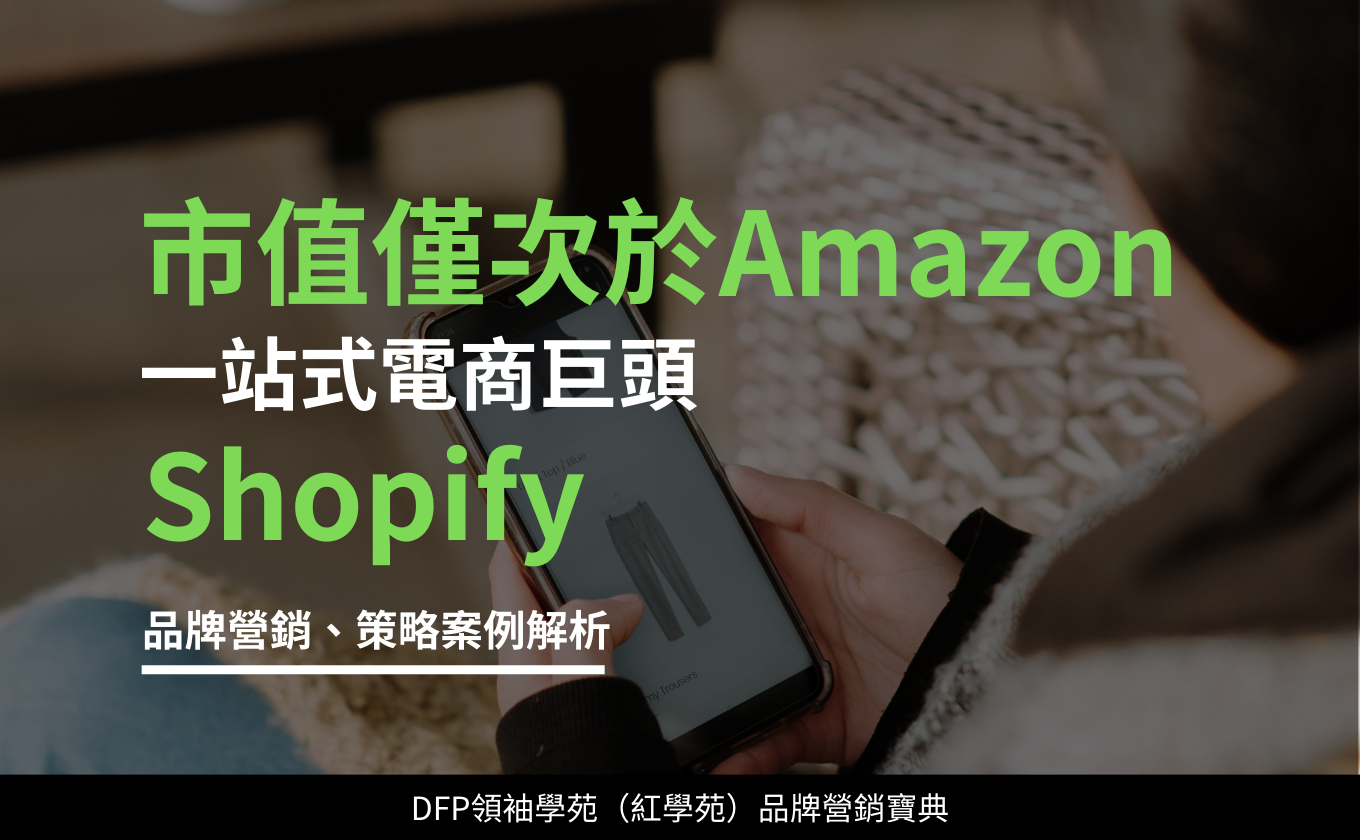 市值僅次於Amazon的一站式電商巨頭｜Shopify