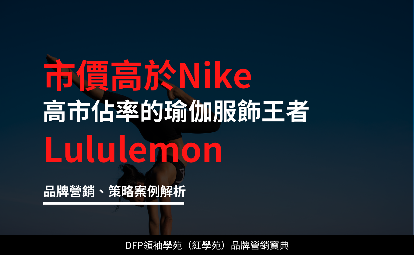 市價高於Nike 高市佔率的瑜伽服飾王者｜Lululemon