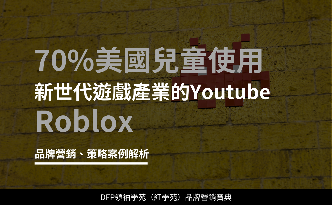 70%美國兒童使用 新世代遊戲產業的Youtube｜Roblox