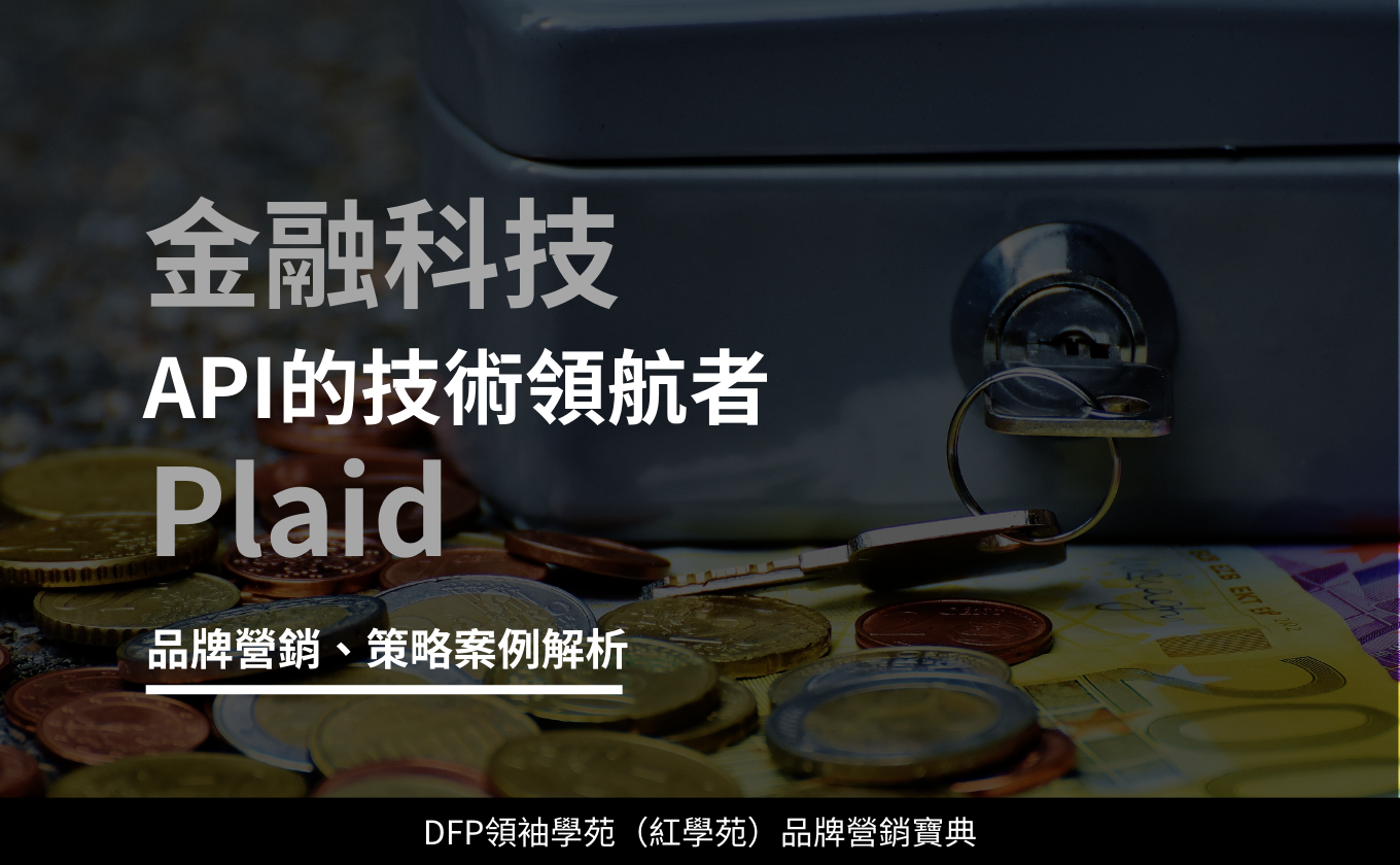 金融科技API的技術領航者｜Plaid