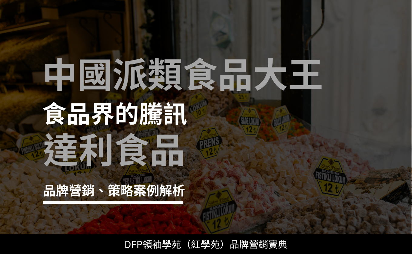 中國派類食品大王 食品界的騰訊｜達利食品