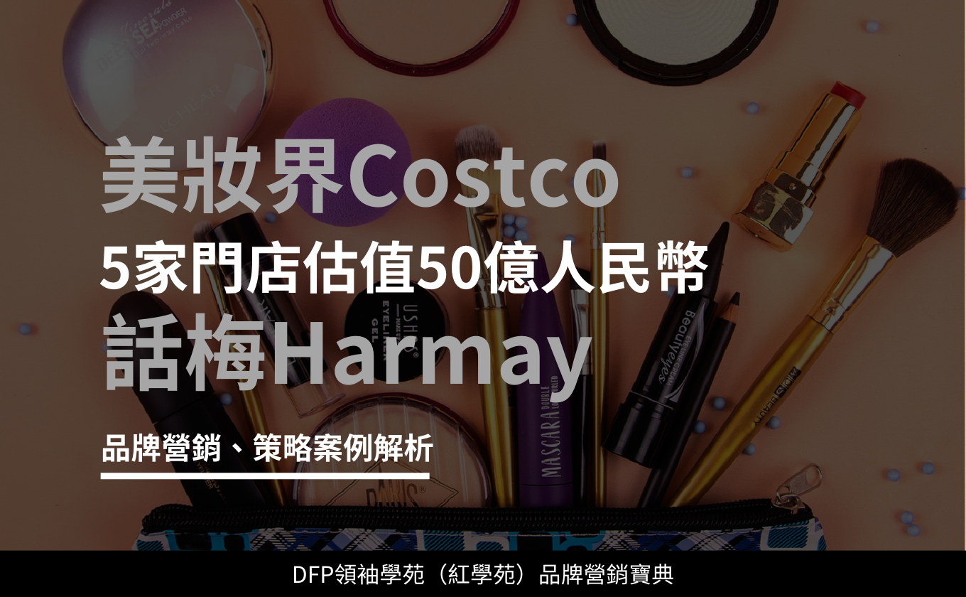 美妝界Costco 5家門店估值50億人民幣｜話梅Harmay