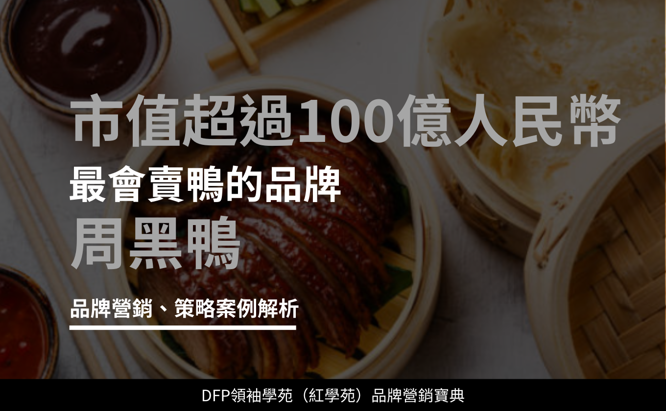 市值超過100億人民幣 最會賣鴨的品牌｜周黑鴨