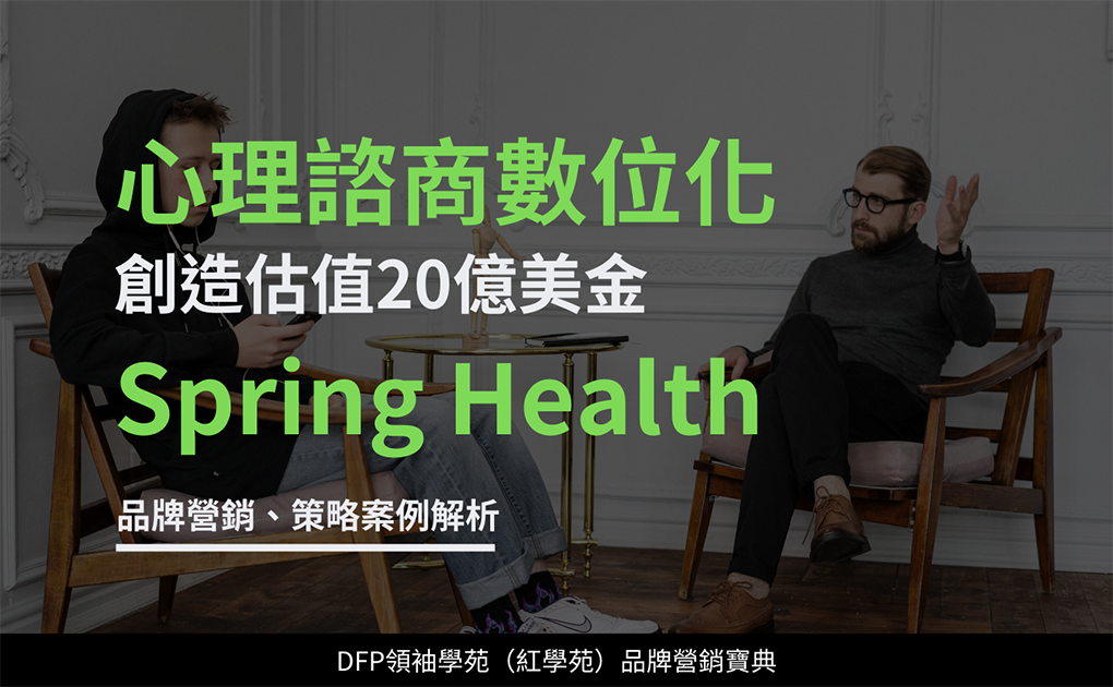 心理諮商數位化 創造估值20億美金｜Spring Health