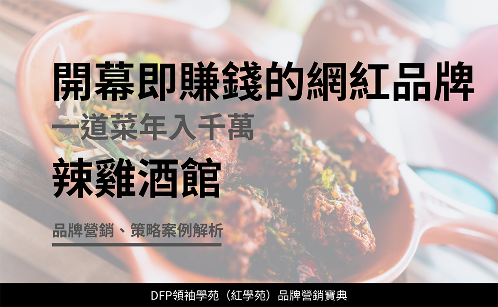 開幕即賺錢的網紅品牌 一道菜年入千萬｜辣雞酒館