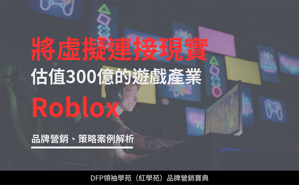 將虛擬連接現實 估值300億的遊戲產業｜Roblox