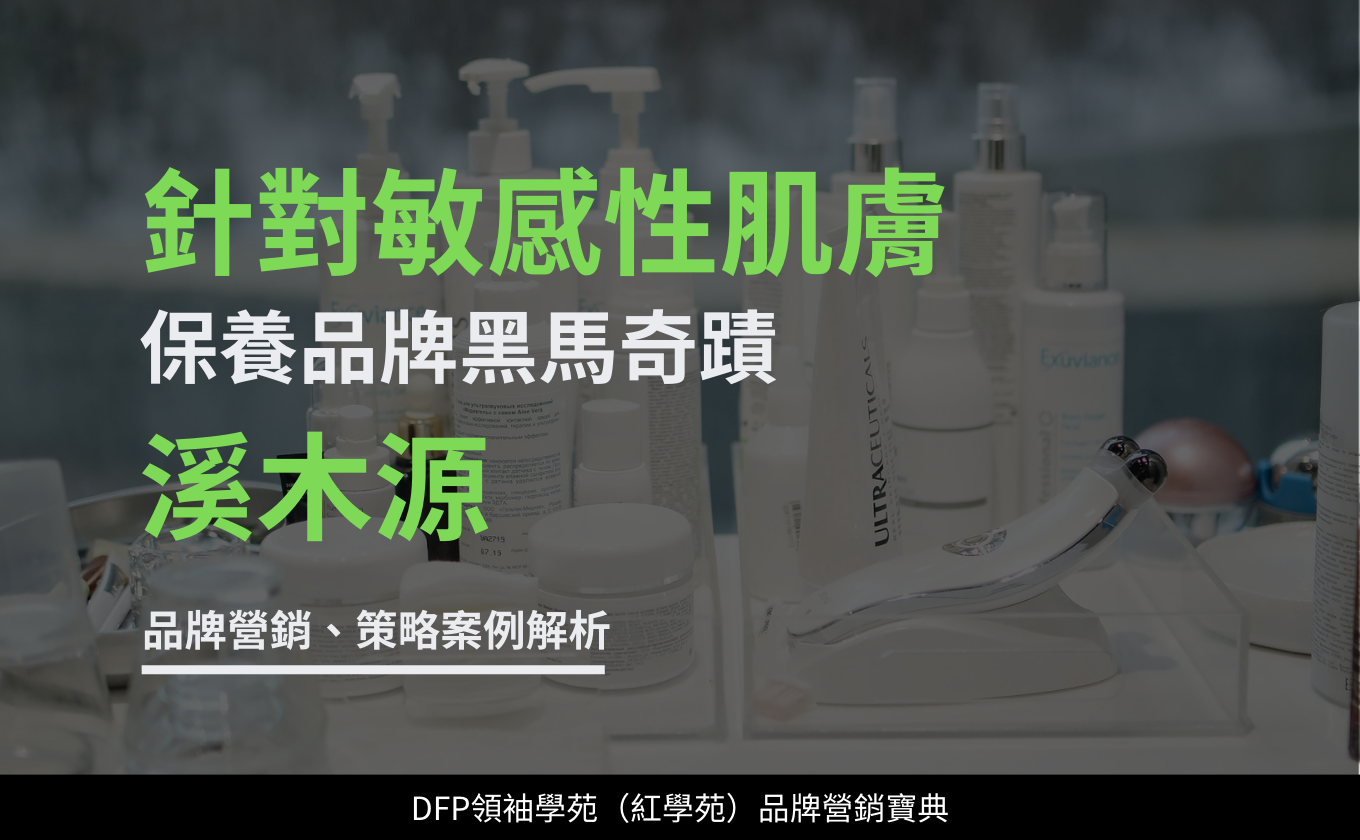 針對敏感性肌膚 保養品牌黑馬奇蹟｜溪木源