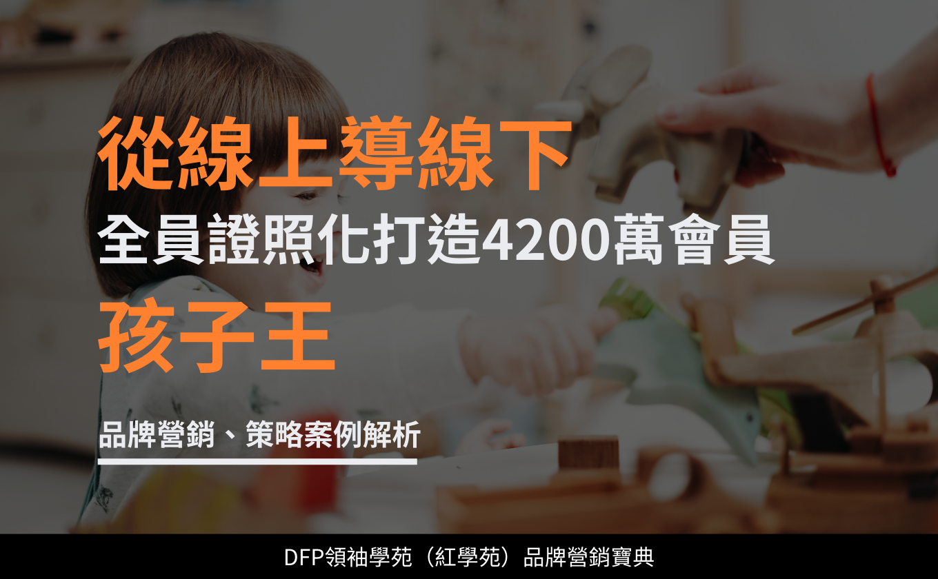 從線上導線下 全員證照化打造4200萬會員｜孩子王