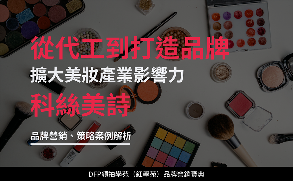 從代工到打造品牌 擴大美妝產業影響力｜科絲美詩