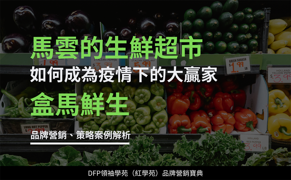 馬雲的生鮮超市 如何成為疫情下的大贏家｜盒馬鮮生