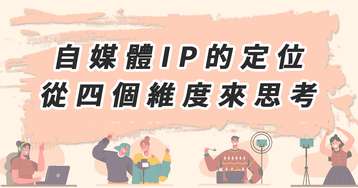 自媒體的IP定位從四個維度來思考